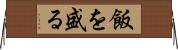 飯を盛る Horizontal Wall Scroll