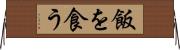 飯を食う Horizontal Wall Scroll