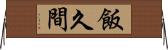 飯久間 Horizontal Wall Scroll