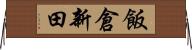 飯倉新田 Horizontal Wall Scroll