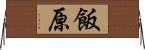 飯原 Horizontal Wall Scroll