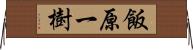 飯原一樹 Horizontal Wall Scroll