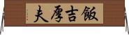 飯吉厚夫 Horizontal Wall Scroll