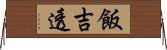 飯吉透 Horizontal Wall Scroll