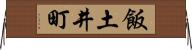 飯土井町 Horizontal Wall Scroll