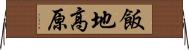 飯地高原 Horizontal Wall Scroll