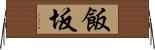 飯坂 Horizontal Wall Scroll