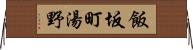 飯坂町湯野 Horizontal Wall Scroll