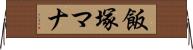 飯塚マナ Horizontal Wall Scroll