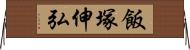 飯塚伸弘 Horizontal Wall Scroll