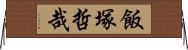飯塚哲哉 Horizontal Wall Scroll