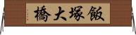 飯塚大橋 Horizontal Wall Scroll