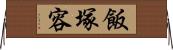 飯塚容 Horizontal Wall Scroll