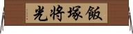 飯塚将光 Horizontal Wall Scroll