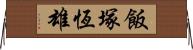 飯塚恆雄 Horizontal Wall Scroll