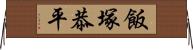 飯塚恭平 Horizontal Wall Scroll