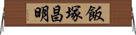 飯塚昌明 Horizontal Wall Scroll