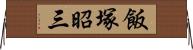 飯塚昭三 Horizontal Wall Scroll