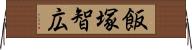 飯塚智広 Horizontal Wall Scroll
