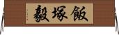 飯塚毅 Horizontal Wall Scroll