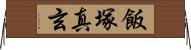 飯塚真玄 Horizontal Wall Scroll