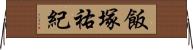 飯塚祐紀 Horizontal Wall Scroll