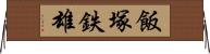 飯塚鉄雄 Horizontal Wall Scroll
