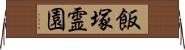 飯塚霊園 Horizontal Wall Scroll