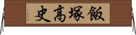 飯塚高史 Horizontal Wall Scroll