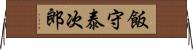飯守泰次郎 Horizontal Wall Scroll