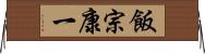 飯宗康一 Horizontal Wall Scroll