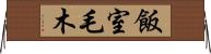 飯室毛木 Horizontal Wall Scroll