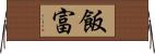 飯富 Horizontal Wall Scroll