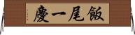 飯尾一慶 Horizontal Wall Scroll