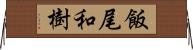 飯尾和樹 Horizontal Wall Scroll