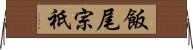 飯尾宗祇 Horizontal Wall Scroll