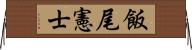 飯尾憲士 Horizontal Wall Scroll
