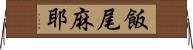 飯尾麻耶 Horizontal Wall Scroll