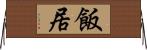 飯居 Horizontal Wall Scroll