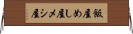 飯屋 Horizontal Wall Scroll