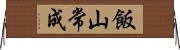 飯山常成 Horizontal Wall Scroll