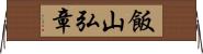 飯山弘章 Horizontal Wall Scroll