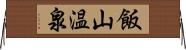 飯山温泉 Horizontal Wall Scroll