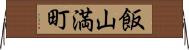 飯山満町 Horizontal Wall Scroll