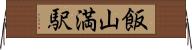 飯山満駅 Horizontal Wall Scroll