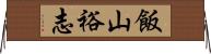 飯山裕志 Horizontal Wall Scroll