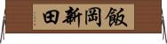 飯岡新田 Horizontal Wall Scroll