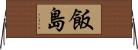 飯島 Horizontal Wall Scroll