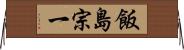 飯島宗一 Horizontal Wall Scroll