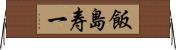 飯島寿一 Horizontal Wall Scroll